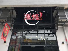 -潮里屯(唯品同创汇店)