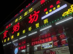 -南记食粥坊·宵夜大排档(南桂店)