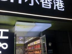 -小香港(凤凰大街店)