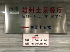 -南雄雄州土菜餐厅(粤北大厦店)