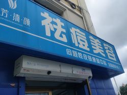-瑶芳清颜草本祛痘
