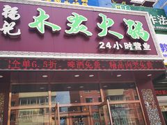 门面-福记火锅