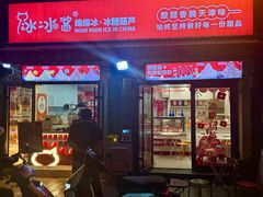 -冰冰酱老味刨冰绵绵冰(中山路总店)