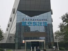 -西安航空职业技术学院航空科技馆
