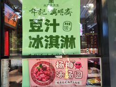 -年记·兴顺斋 牛街清真熟食小吃店