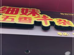 门面-细妹五香牛杂(步行街店)