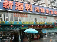 门面-新海利(北岭店)