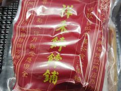 -祥禾饽饽铺·中式糕点(天津河东美福园店)