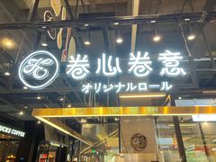 -卷心卷意·轻甜蛋糕(新光天地店)