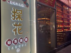 门面-探花·意境江南菜·唐伯虎文化体验店·松鼠桂鱼(观前店)