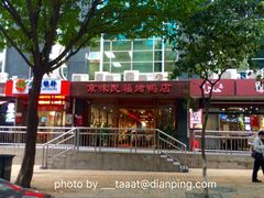外观-京味民福烤鸭店(建设四马路店)