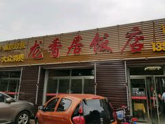 -龙香居海鲜浑锅家常菜·特色驴肉