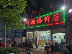 门面-叶姐海鲜(棋子湾店)