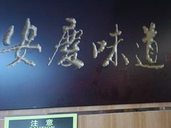 -集贤门·徽菜(南山店)