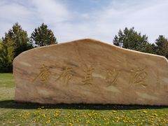 -亿利库布其七星湖沙漠生态旅游区