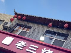 -老三烧烤(二环西路店)