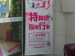-亮雅轩图文快印连锁24小时(百子湾苹果社区店)