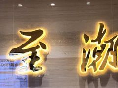 -至潮餐厅精致粤菜·活鲈鱼·走地鸡(珠江新城店)