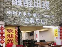 -醒醒田螺(金奖总店)