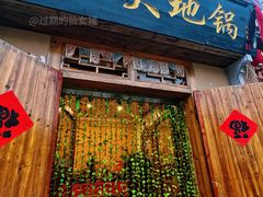 门面-百一大地锅(香福路店)