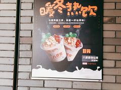 门面-八婆婆烧仙草(曾厝垵店)