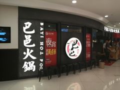 -巴邑火锅·鲜切牛肉(萧山银隆店)