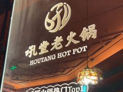 -吼堂老火锅(太古里总店)