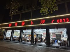 -明升萝卜汤