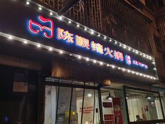 -陈眼镜火锅(总店)