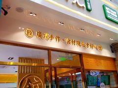 -袁记云饺(西安路店)