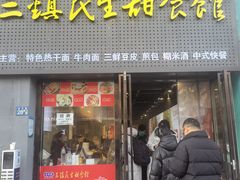 -武泰闸民生甜食馆