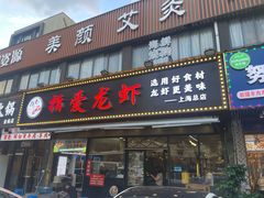 -指爱龙虾(金杨路总店)