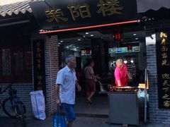 门面-荣阳楼(山塘街店)