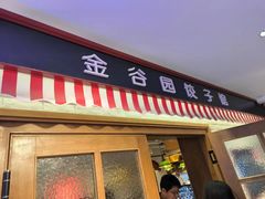 门面-金谷园饺子馆(北邮总店)