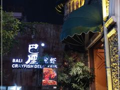 -巴厘龙虾·榜首油焖大虾(洞庭·艺术洋房店)