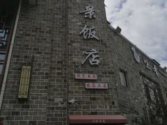 -万景饭店·鱼街农家菜