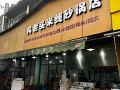 -凡老头米线砂锅(古荡新村西粮站)