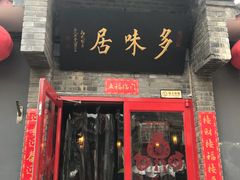 门面-多味居(剪子巷店)