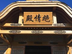 -横店影视城明清宫苑园区