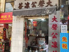 门面-大声公凉茶