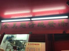 门面-添發碗仔翅美食