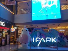 -IPARK购物中心