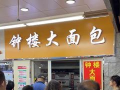 -钟楼大面包
