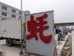-蚝专家(北滘店)