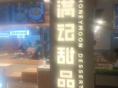 -满记甜品(巴黎春天宝山店)