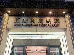 -新海利海鲜城·41年珠海老字号(夏湾店)