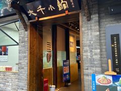 门面-成都映象川菜馆(宽窄巷子景区店)