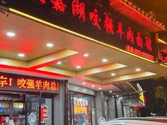 -杭嘉湖咬强羊肉面馆(永兴路总店)