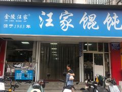 -汪家馄饨(集庆路店)