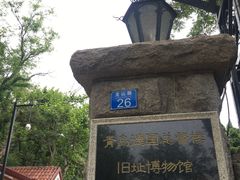-青岛德国总督楼旧址博物馆